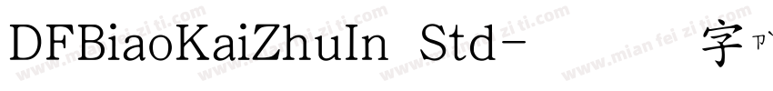DFBiaoKaiZhuIn Std字体转换